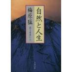 自然と人生(2) 思うままに 文春文庫思うままに2/梅原猛(著者)
