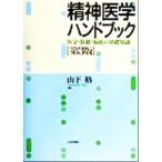 精神医学ハンドブック 医学・保健・福祉の基礎知識/山下格(著者)　