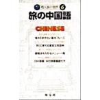 旅の中国語(6) 個人旅行会話/昭文社(編者)