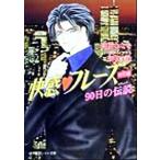 快感・フレーズ 特別編 90日の伝説 パレット文庫/高橋ななを(著者),新条まゆ(著者)