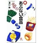 続あぶない食品(続) 小学館文庫／溝口敦(著者)