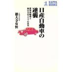 日産自動車の逆襲 世界再編成と四百万台クラブの真実 カッパ・ブックス/徳大寺有恒(著者)