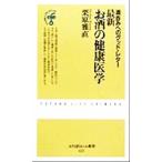 最新 お酒の健康医学 酒呑みへのグッド・レター ふたばらいふ新書/栗原雅直(著者)