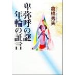 卑弥呼の謎 年輪の証言/倉橋秀夫(著者)　