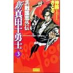 新真田十勇士(3) 異戦国志外伝 歴史群像新書/仲路さとる(著者)