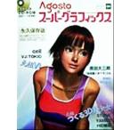 アゴストスーパーグラフィックス(4号)/AGOSTO編集部(著者)　