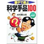 親子で遊ぶ科学手品100/米村伝治郎　