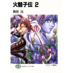 火魅子伝(2) 富士見ファンタジア文庫/舞阪洸(著者)