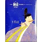 桐壺 「源氏物語」より 京の絵本/石井睦美(著者),畠中光享,梅原猛,上田正昭