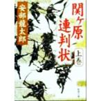 関ケ原連判状(上巻) 新潮文庫/安部龍太郎(著者)