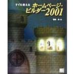 すぐに使えるホームページ・ビルダー2001/松田尚(著者)　