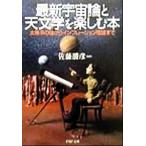 最新宇宙論と天文学を楽しむ本 太陽系の謎からインフレーション理論まで PHP文庫/佐藤勝彦