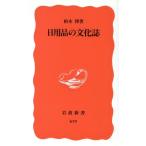 日用品の文化誌 岩波新書/柏木博(著者)