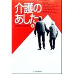 介護のあした/信濃毎日新聞社(編者)　
