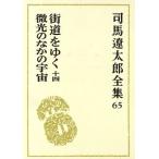  Shiba Ryotaro полное собрание сочинений (65) улица дорога ...14/ мельчайший свет среди космос / Shiba Ryotaro ( автор )