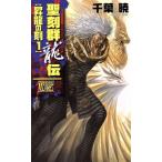 聖刻群龍伝 昇龍の刻(1) C★NOVELSファンタジア/千葉暁(著者)