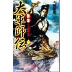 大軍師伝(1) 群雄三国志 歴史群像新書/大河原龍二(著者)