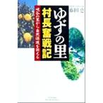 ゆずの里 村長奮戦記 峡谷の里から自然保護を訴える ホット・ノンフィクション/藤田恵(著者)　