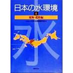  японский вода окружающая среда (4) Tokai * Hokuriku сборник / Япония вода окружающая среда ..( сборник человек )