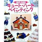 キュート・ハートペインティング/くまがいなおみ(著者)