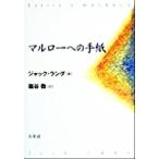 マルローへの手紙/ジャックラング(著者),塩谷敬(訳者)　