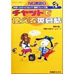 チャットで使える英会話 辞書にものってない!?最新フレーズ集 NG英語3NG英語3/ジオス出版(　