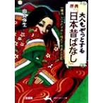 大人もぞっとする原典『日本昔ばなし』 「毒消し」されてきた残忍と性虐と狂気 知的生きかた文庫/由良弥生