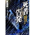 死者からの告発 法医学者の事件ファイル/高浜桂一(著者)