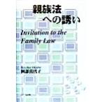親族法への誘い/岡部喜代子(著者)　