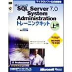 Microsoft SQL Server7.0 System Administrationトレーニングキット(上巻) マイクロソフト公式自習書/Microsoft