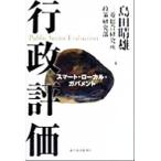 行政評価 スマート・ローカル・ガバメント/島田晴雄(著者)