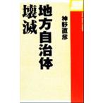 地方自治体壊滅 One theme books/神野直彦(著者)