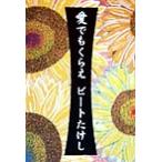  love тоже .../ Beat Takeshi ( автор )