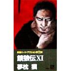 餓狼伝(11) 長編ハード・アクション 双葉ノベルズ/夢枕獏(著者)