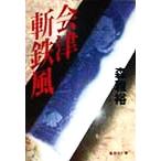  Aizu . металлический способ Shueisha Bunko / Mori Masahiro ( автор )