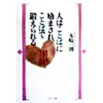 人はことばに励まされ、ことばで鍛えられる あなたを成長させる200の話 PHP文庫/永崎一則(著者)