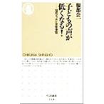 子どもの声が低くなる！ 現代ニッポン音楽事情 ちくま新書/服部公一(著者)