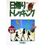 自然と遊ぼう 日帰りトレッキング 首都圏版/きんずオフィス(編者)　