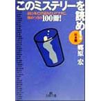 このミステリーを読め！日本篇(日本篇) 面白本だけ読みたいアナタに、極めつきの100冊！ 王様文庫/郷原