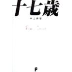 十七歳/井上路望(著者)