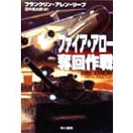 fire * Arrow . раз военная операция Hayakawa Bunko NV/ Frank Lynn *a Len * Lee b( автор ), рисовое поле средний . Taro ( перевод человек )