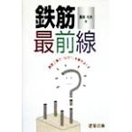 鉄筋最前線 鉄筋工事の「なぜ？」を解きほぐす/豊島光夫(著者)　