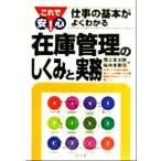 これで安心！仕事の基本がよくわかる 在庫管理のしくみと実務 これで安心！仕事の基本がよくわかる DO BOOKS/　