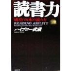 読書力 成功する本の読み方/ハイブロー武蔵(著者)