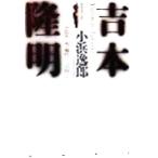  Yoshimoto Takaaki мысль. ... - какой-либо битва после мысль. пробовать / маленький ...( автор )