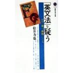 「英文法」を疑う ゼロから考える単語のしくみ 講談社現代新書/松井力也(著者)　