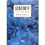法情報学 ネットワーク時代の法学入門/加賀山茂(編者),松浦好治(編者)　