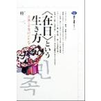 “在日”という生き方 差異と平等のジレンマ 講談社選書メチエ171/朴一(著者)
