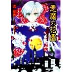 悪魔の花園 帝国猟奇探偵社 キャンバス文庫/流星香(著者)