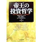 帝王の投資哲学/スティーブンミンツ(著者),ダナデイキン(著者),トーマスウィルソン(著者